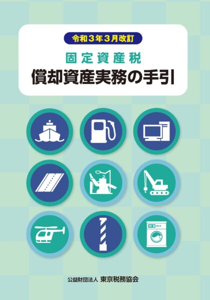 償却資産実務の手引 【令和３年度版】 | 東京税務協会
